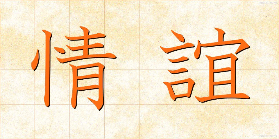 情誼 (じょうぎ)