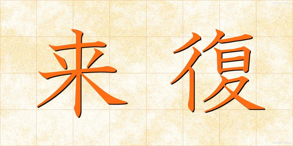 来復 (らいふく)