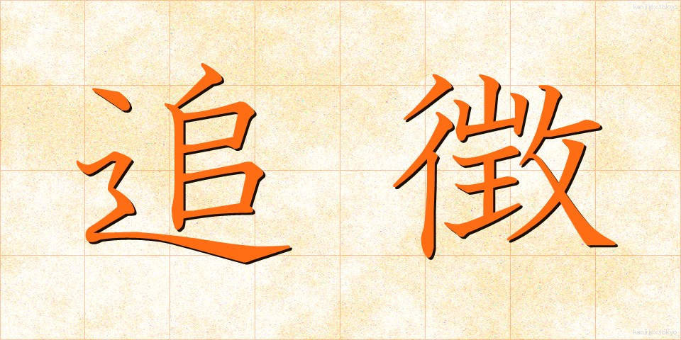追徴 (ついちょう)