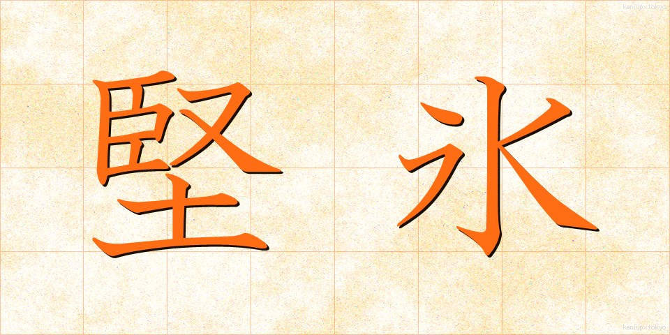 堅氷 (けんひょう)