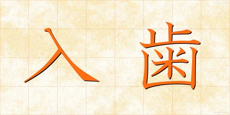 入歯 (いれば)
