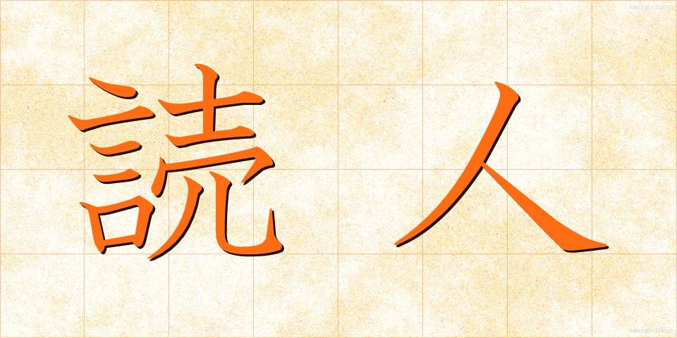 読人 (よみびと)