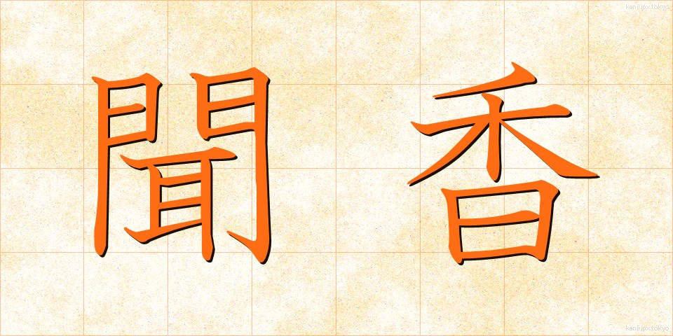 聞香 (ぶんこう)