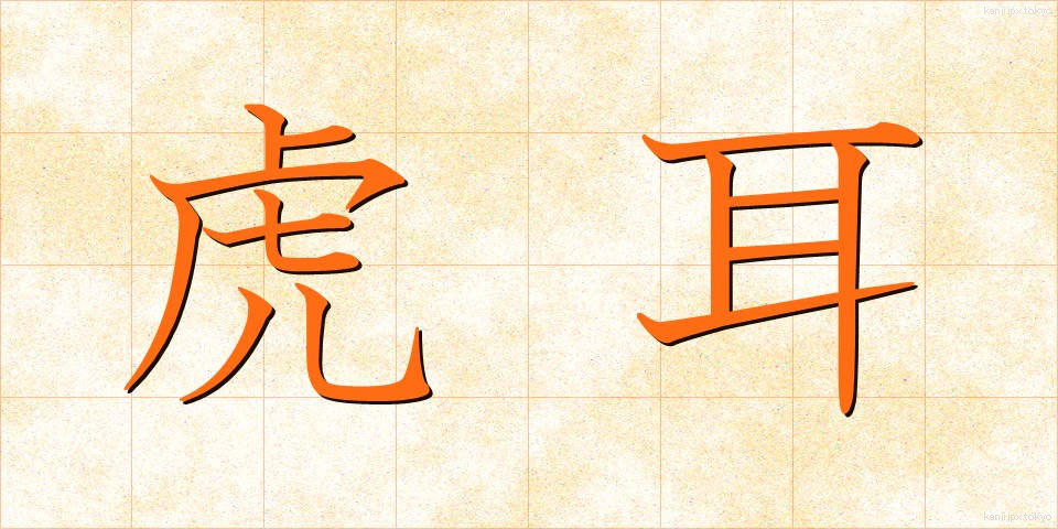虎耳 (とらみみ)