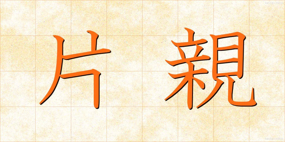 片親 (かたおや)