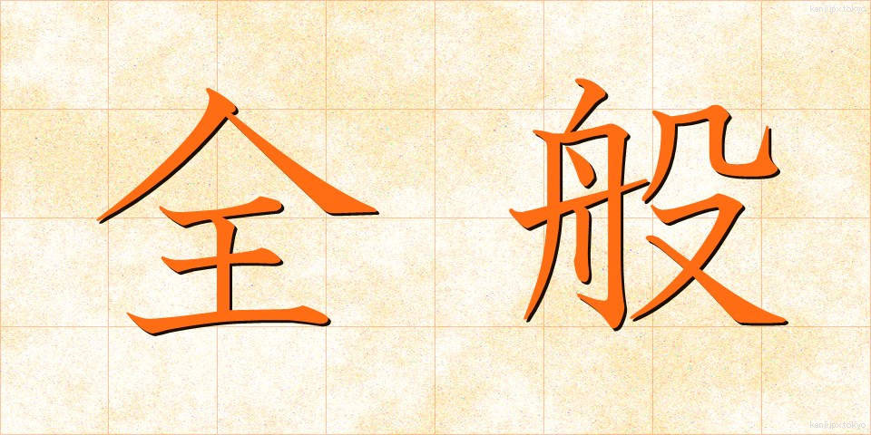 全般 (ぜんぱん)