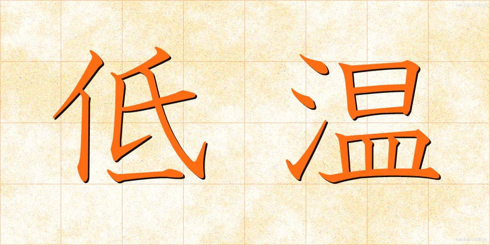 低温 (ていおん)