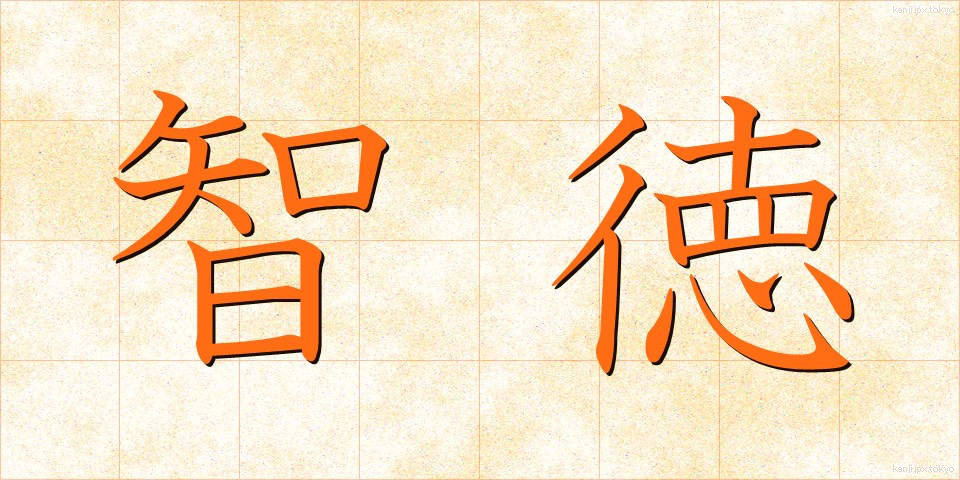 智徳 (ちとく)