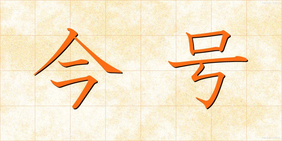 今号 (いまごう)