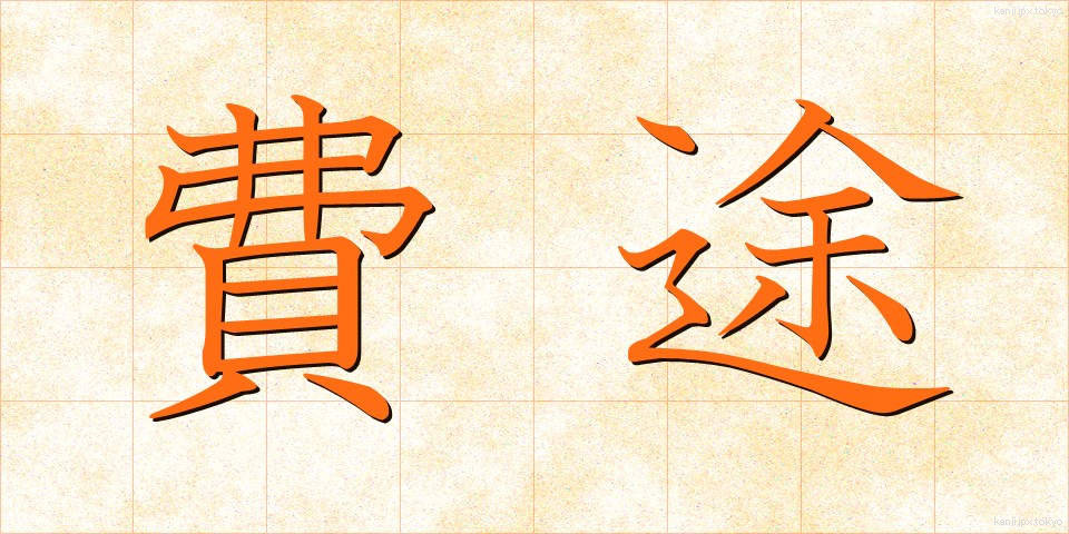 費途 (ひと)