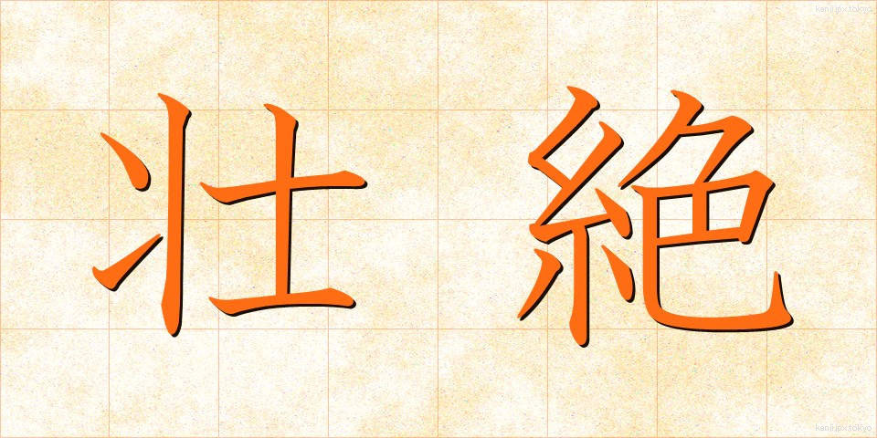 壮絶 (そうぜつ)