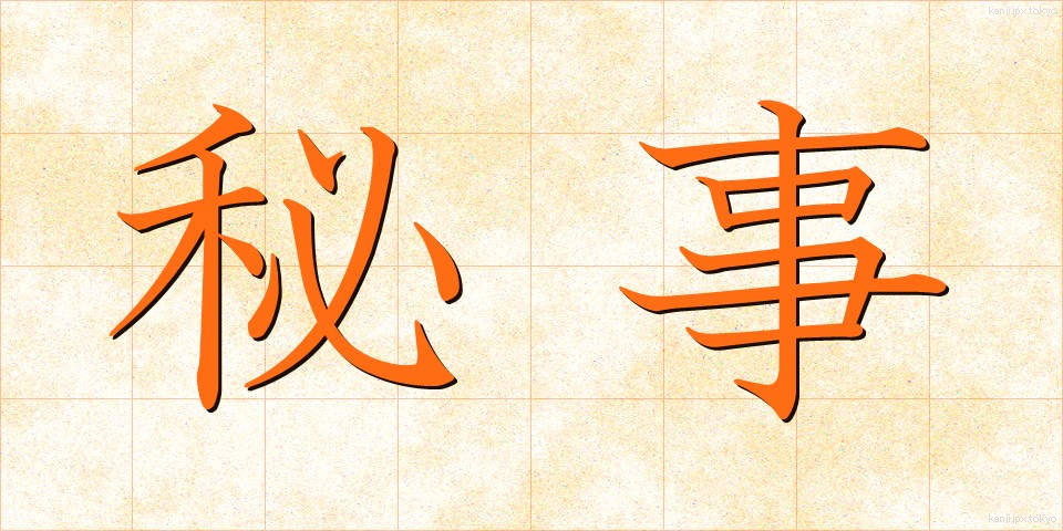 秘事 (ひじ)