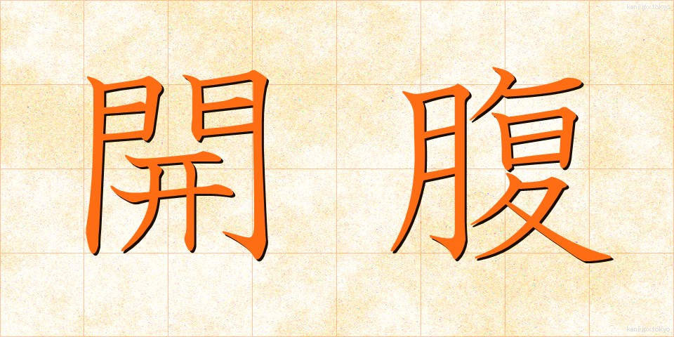 開腹 (かいふく)