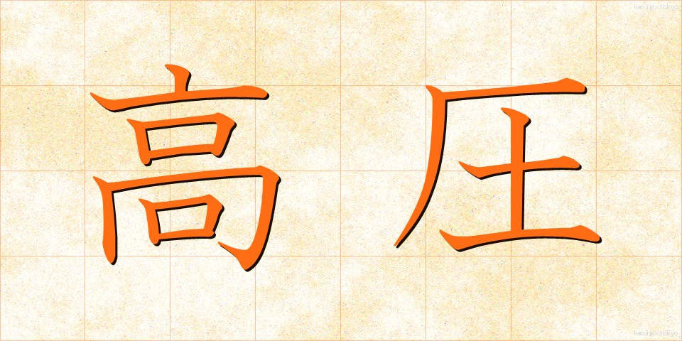 高圧 (こうあつ)