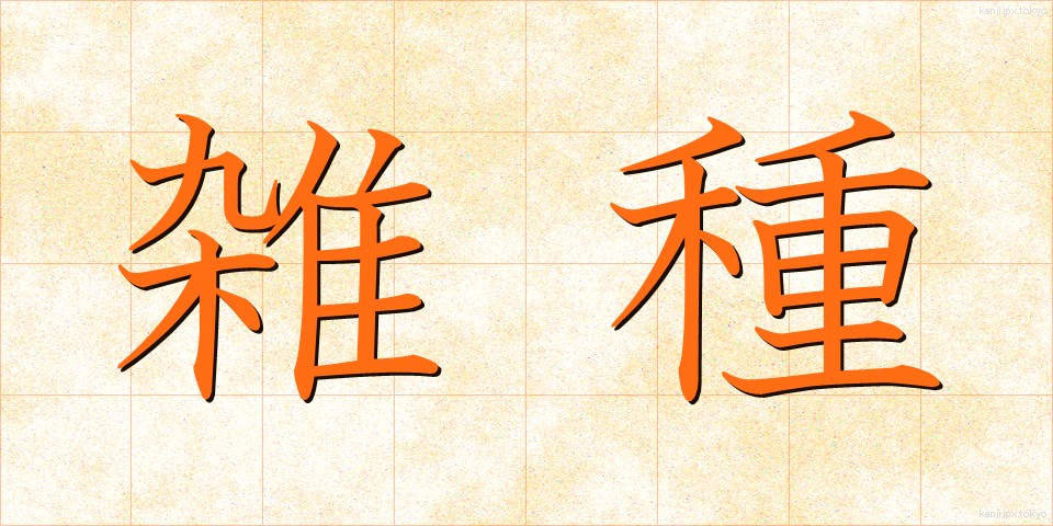 雑種 (ざっしゅ)