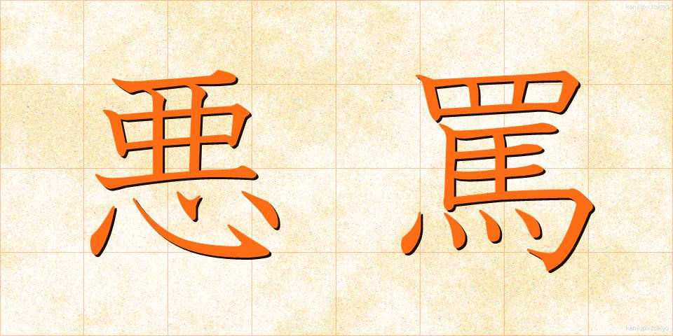 悪罵 (あくば)