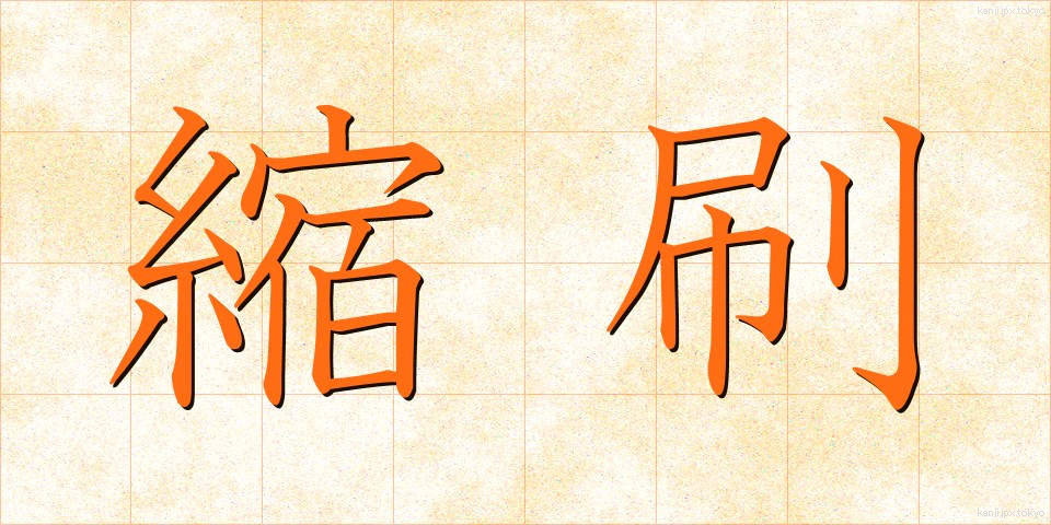 縮刷 (しゅくさつ)