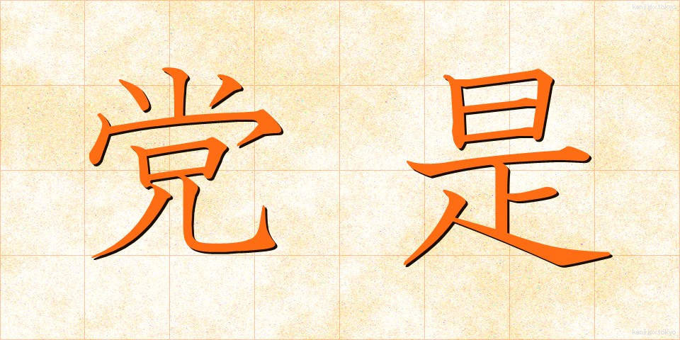 党是 (とうぜ)