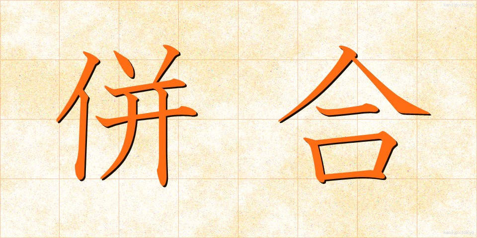 併合 (へいごう)