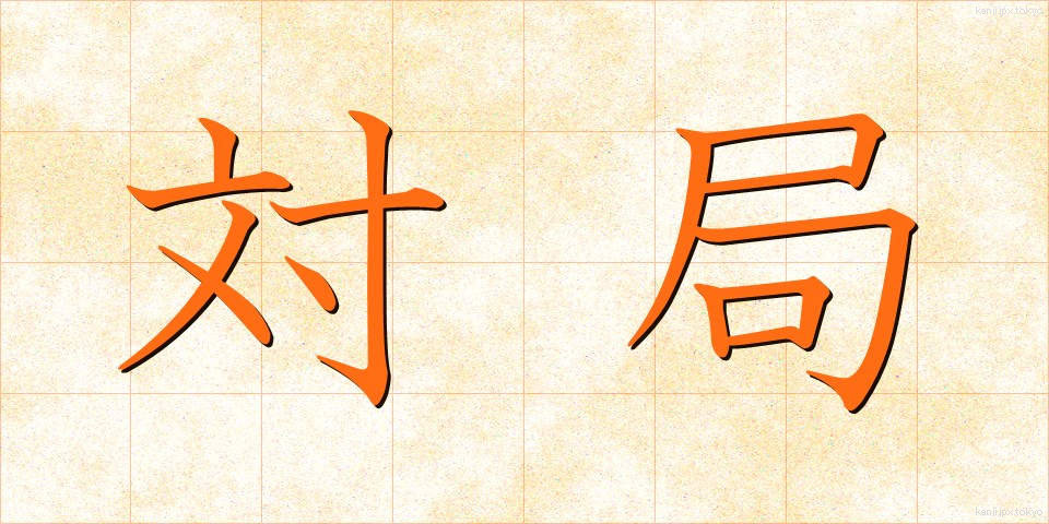 対局 (たいきょく)