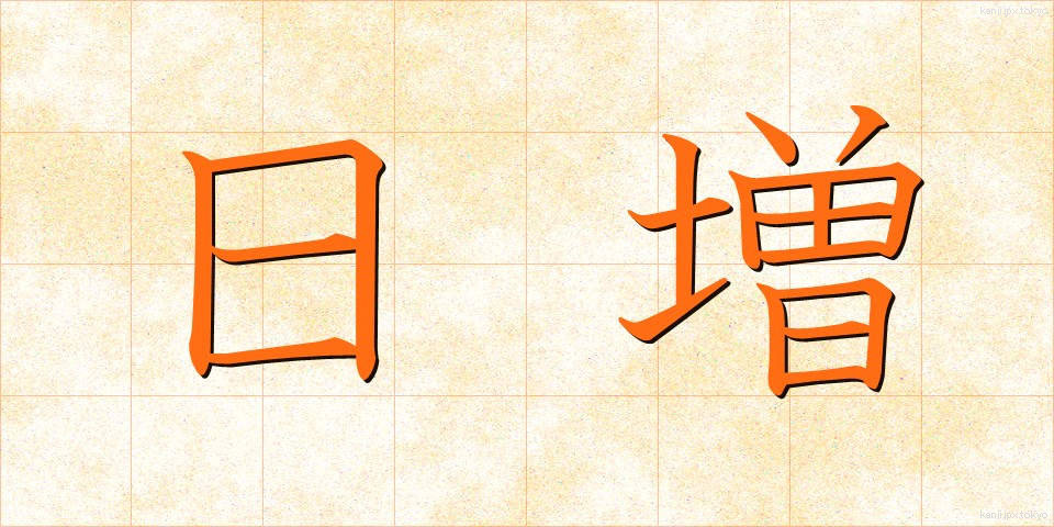 日増 (にちぞう)