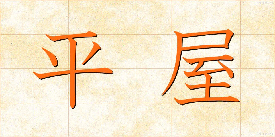 平屋 (ひらや)