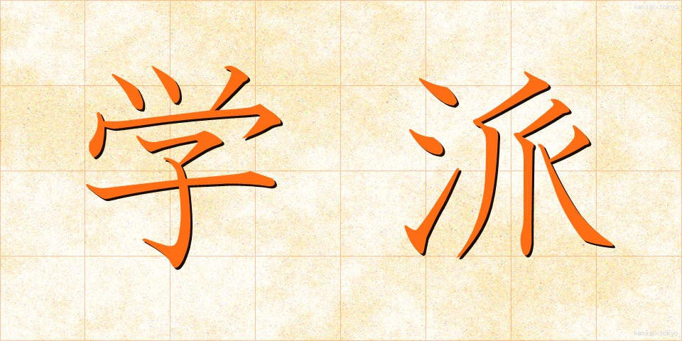 学派 (がくは)