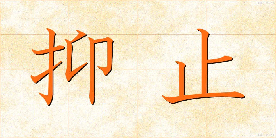 抑止 (よくし)
