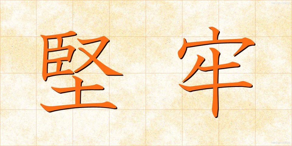堅牢 (けんろう)