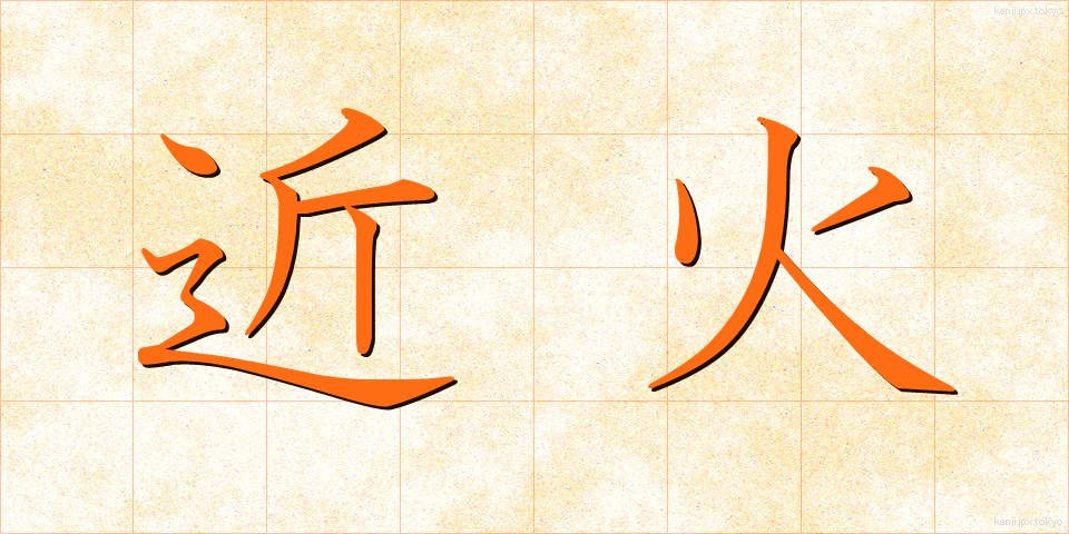 近火 (きんか)