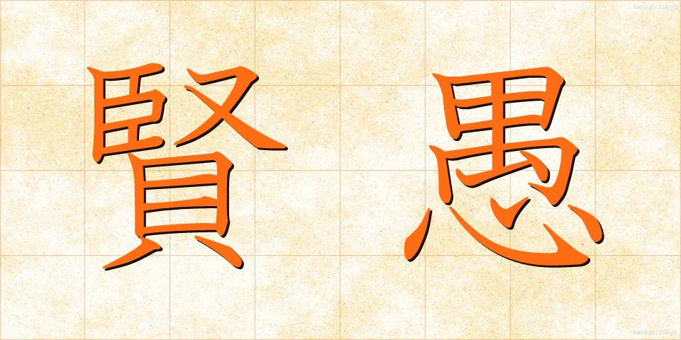 賢愚 (けんぐ)