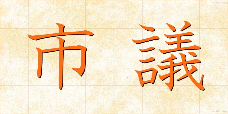 市議 (しぎ)