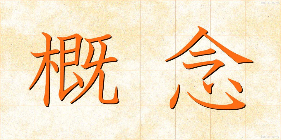 概念 (がいねん)