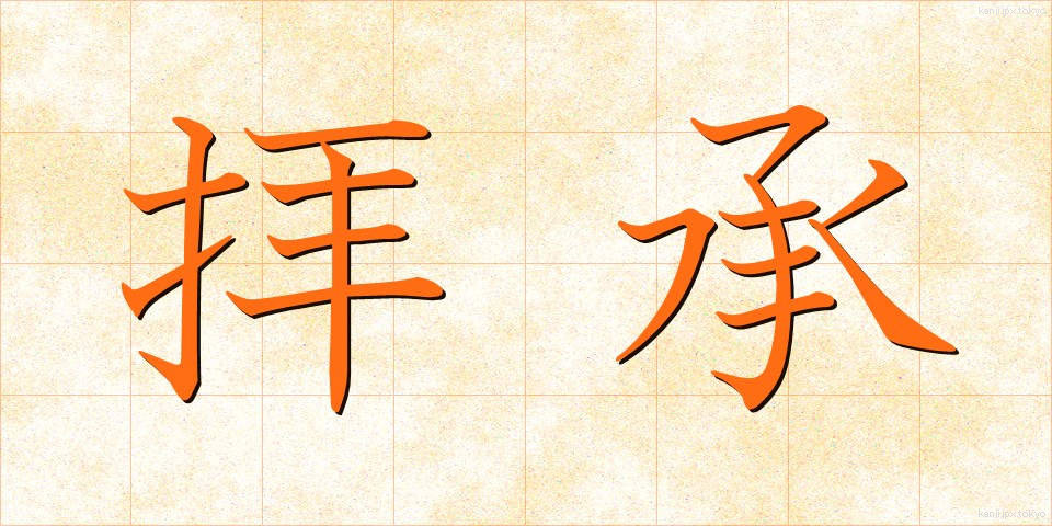 拝承 (はいしょう)