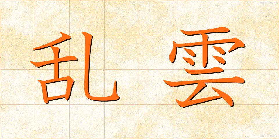 乱雲 (らんうん)
