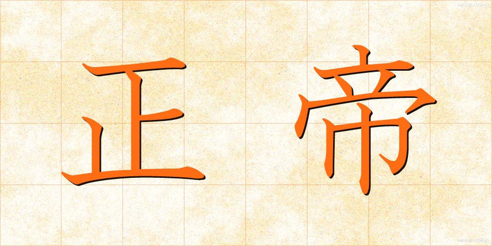 正帝 (せいてい)