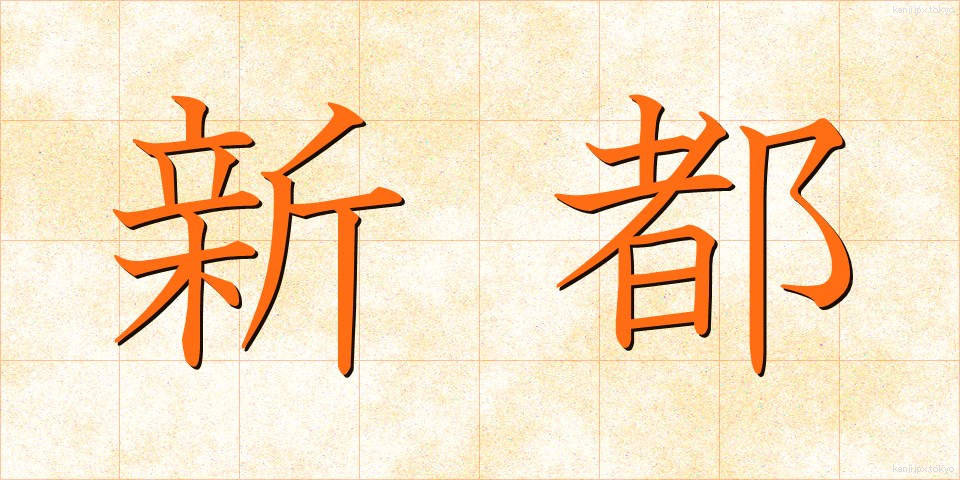 新都 (しんと)
