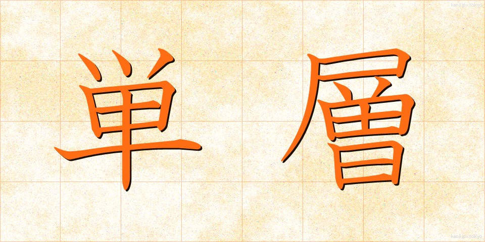 単層 (たんそう)