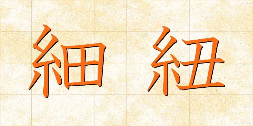 細紐 (ほそひも)