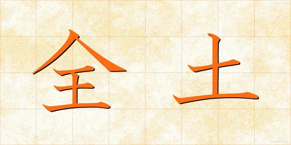 全土 (ぜんど)