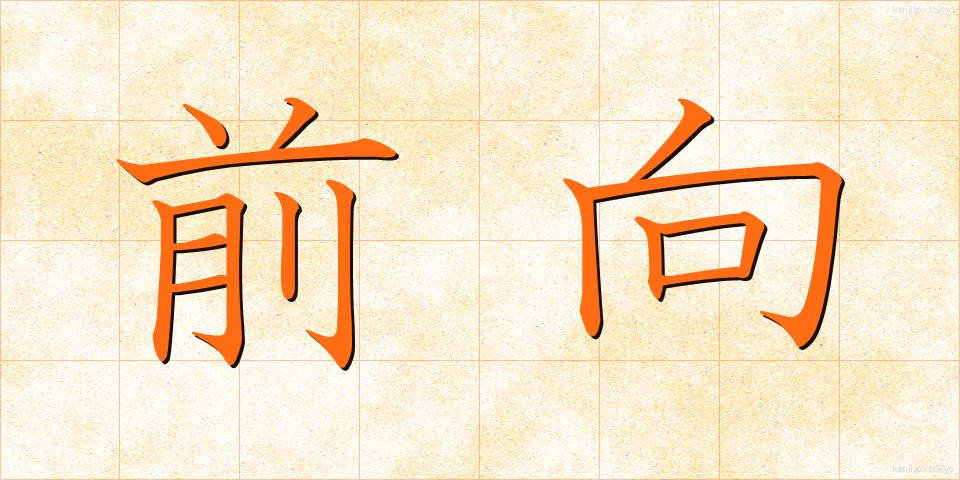 前向 (ぜんこう)
