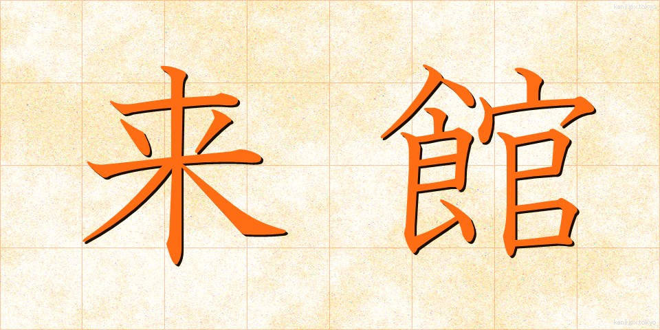 来館 (らいかん)