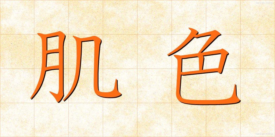 肌色 (はだいろ)
