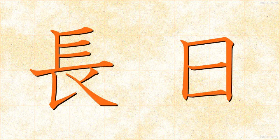 長日 (ちょうじつ)