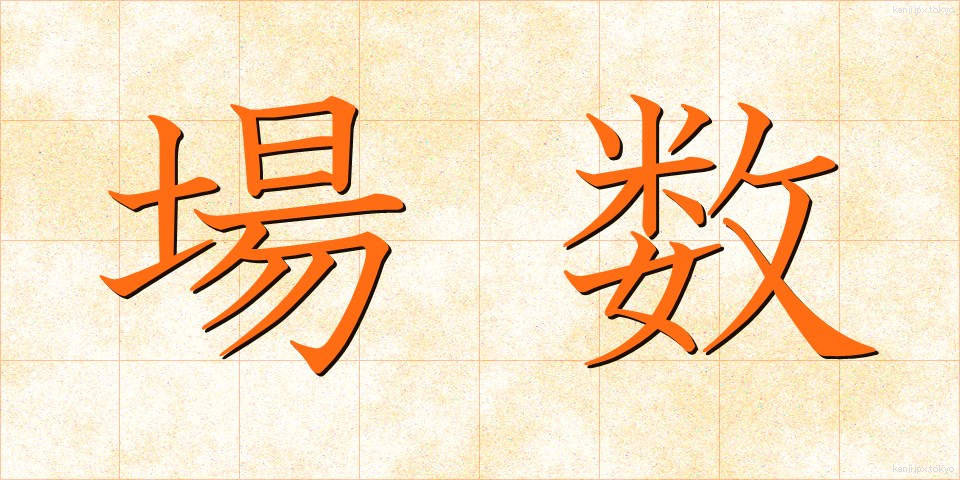 場数 (ばすう)