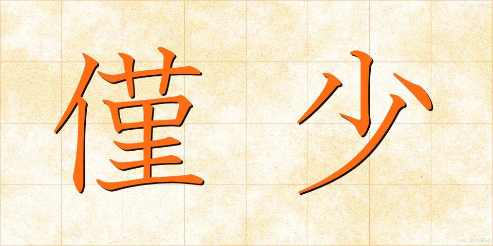 僅少 (きんしょう)