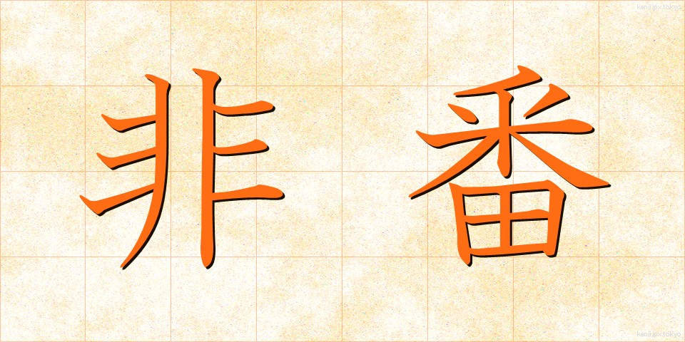 非番 (ひばん)
