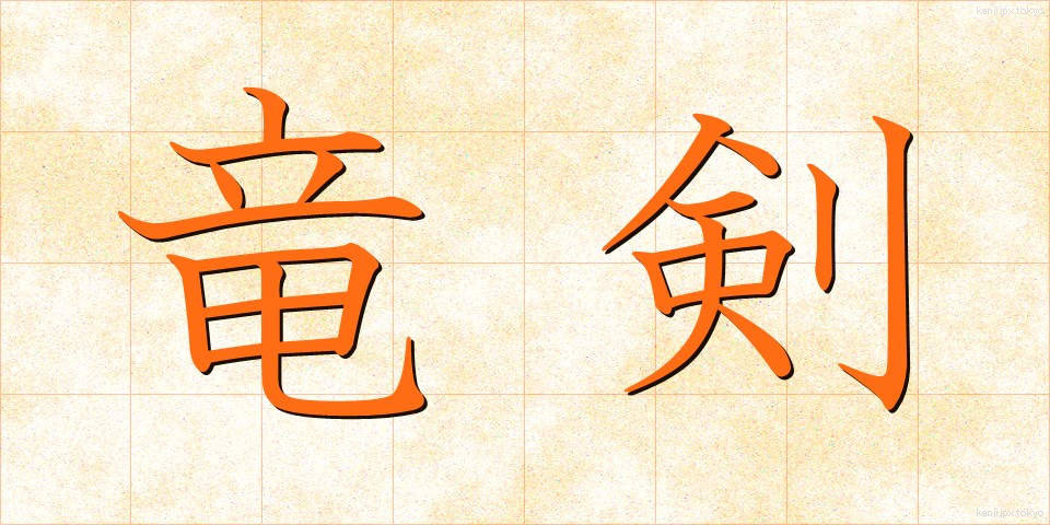 竜剣 (りゅうけん)