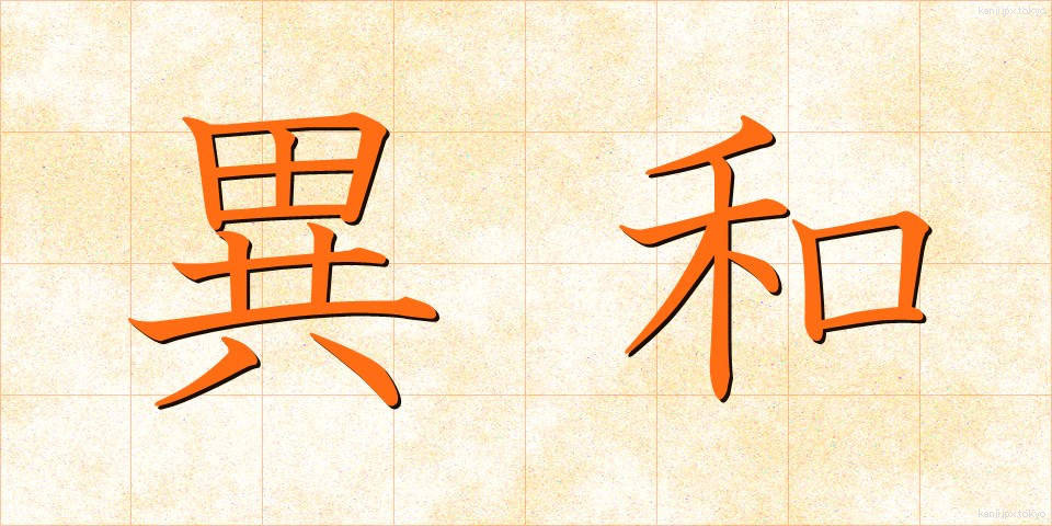 異和 (いわ)