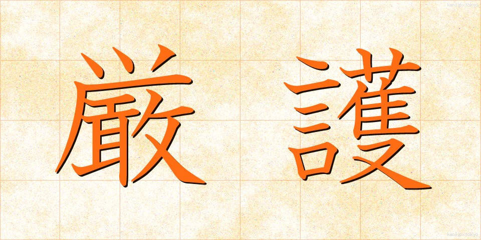 厳護 (げんご)
